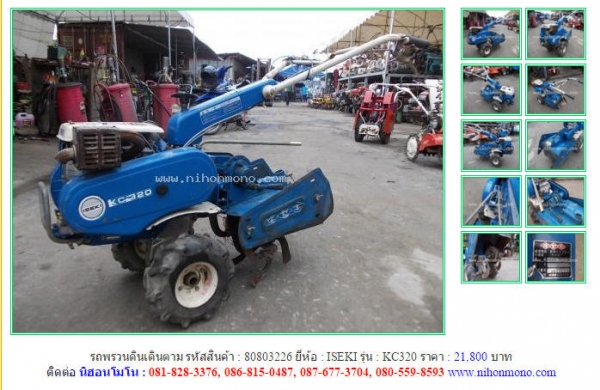 NEW!!!รถพรวนดินเดินตาม ISEKI KC320 รหัสสินค้า : 80803226 Line ID: nihonmono หรือเพิ่มเติมไดที่ www.nihonmono.com NEW!!!รถพรวนดินเดินตาม ISEKI KC320 รหัสสินค้า : 80803226 Line ID: nihonmono หรือเพิ่มเติมไดที่ www.nihonmono.com