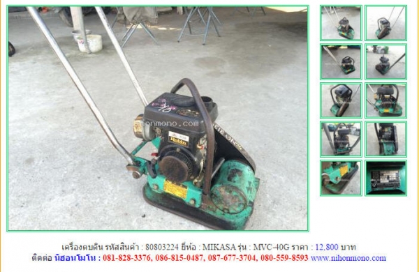 NEW!!เครื่องตบดิน   MIKASA  MVC-40G รหัสสินค้า : 80803224 Line ID: nihonmono  หรือเพิ่มเติมไดที่ www.nihonmono.com