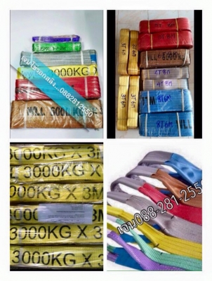 มาแล้ว สายพายยก 1-20ตัน มาตฐานสากล พร้อมใบรับรอง 0882812550