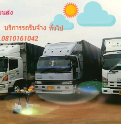 รถรับจ้าง 6-10 ล้อ รถรับจ้างทั่วไทย ย้ายห้องพัก ย้ายบ้าน อ๊อฟฟิค ออกบูธ ขนสินค้า งานก่อสร้าง อุปกรณ์ต่างๆ วงกบ-หน้าต่าง ขนต้นไม้ ขนเครื่องจักร อื่นๆ วิ่งทั้ง กทม.-ต่างจังหวัด สนใจโทร.081-016-1042 ครับ