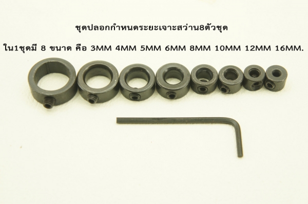 ชุดปลอกกำหนดระยะเจาะสว่าน8ตัวชุด