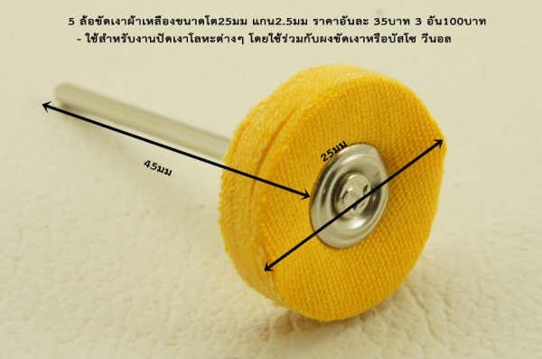 ล้อขัดเงาแกน 3มิล