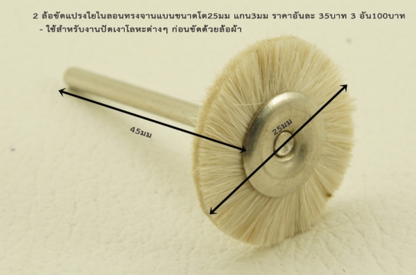 ล้อขัดเงาแกน 3มิล