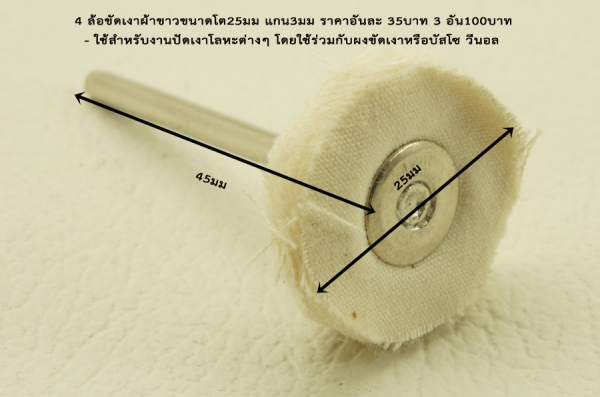 ล้อขัดเงาแกน 3มิล