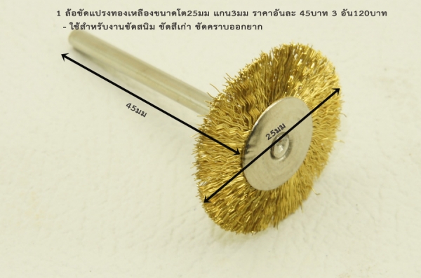 ล้อขัดเงาแกน 3มิล