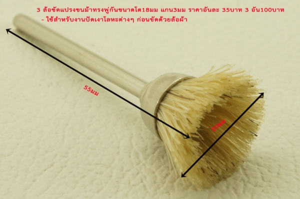 ล้อขัดเงาแกน 3มิล