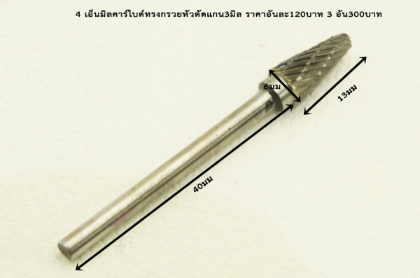 เอ็นมิลคาร์ไบด์สำหรับกัดเจียร แกน3มิล