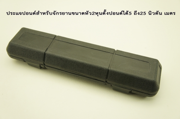 ประแจปอนด์สำหรับจักรยานขนาดหัว2หุนตั้งปอนด์ได้5 ถึง25 นิวตัน เมตร