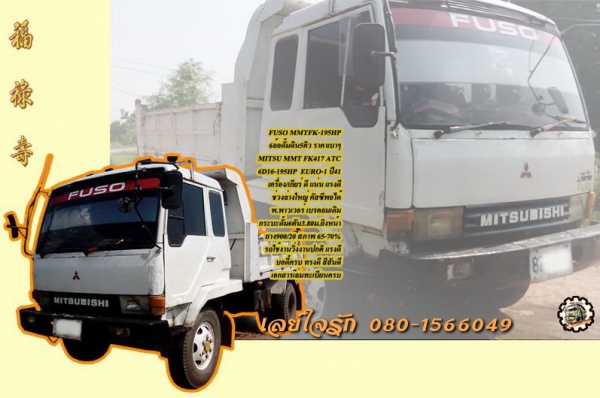 **460,000 บ.ต่อรอง/// 6ล้อดั้มดิน MITSU FUSO-195 ยูโรวัน ปี41 **ขาย MITSUBISHI FUSO-195 6ล้อใหญ่ดั้มดิน ตามสภาพ ราคาเบาๆ MITSUBISHI MMT FK417ATC 6D16-195HP 6-SPEED EURO-1 ห้างแท้ ปี41 เครื่องเดิม เกียร์เดิม เครื่องดี แน่น แรงดีครับ เกียร์ดี ไม่หลุด ช่วงล่