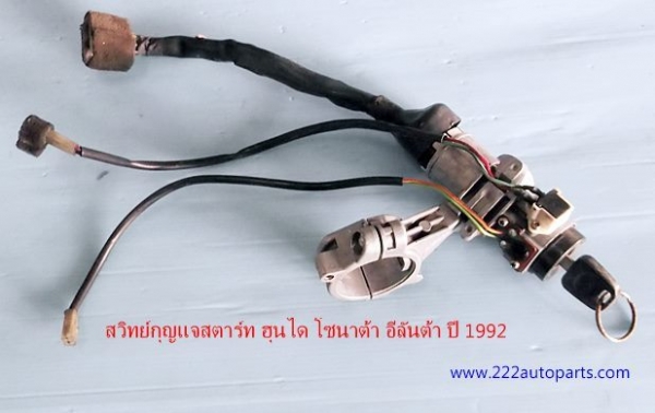 สวิทย์ยกเลี้ยว ปัดน้ำฝน ฮุนได โซนาต้า ปี 1992และอีลันต้า