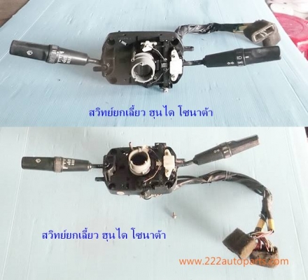 สวิทย์ยกเลี้ยว ปัดน้ำฝน ฮุนได โซนาต้า ปี 1992และอีลันต้า