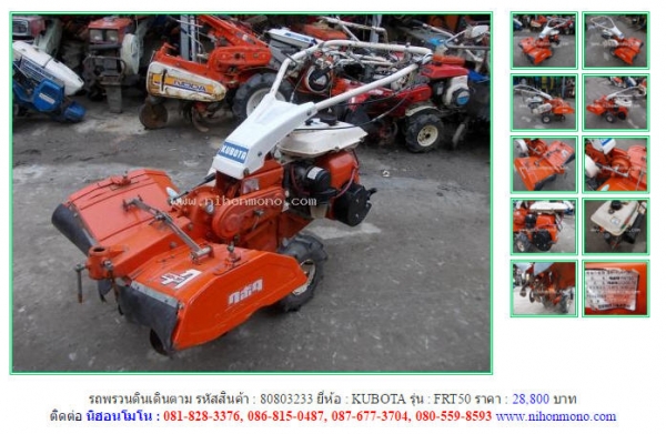 NEW!!รถพรวนดินเดินตาม KUBOTA   FRT50 รหัสสินค้า : 80803233 Line ID: nihonmono  หรือเพิ่มเติมไดที่ www.nihonmono.com