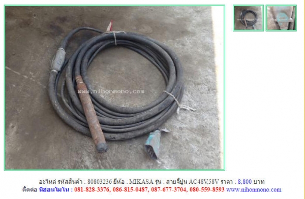 NEW!!อะไหล่สายจี้ปูน  MIKASA   AC48V,58V รหัสสินค้า : 80803236 Line ID: nihonmono  หรือเพิ่มเติมไดที่ www.nihonmono.com