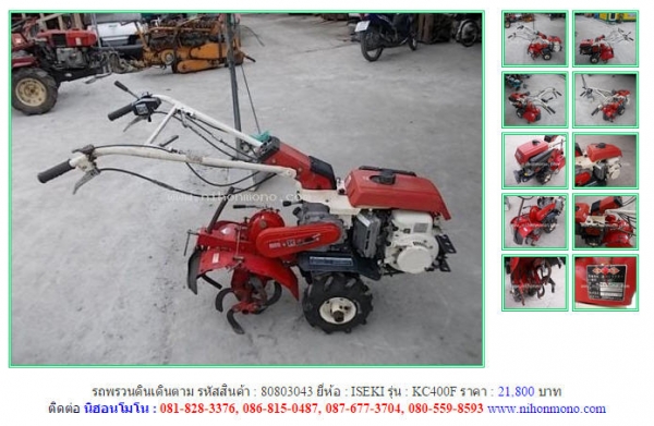 รถพรวนดินเดินตาม  ISEKI  KC400F รหัสสินค้า : 80803043 Line ID: nihonmono  หรือเพิ่มเติมไดที่ www.nihonmono.com