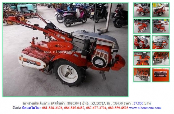 รถพรวนดินเดินตาม  KUBOTA  TG750   รหัสสินค้า : 80803041 Line ID: nihonmono  หรือเพิ่มเติมไดที่ www.nihonmono.com
