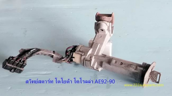 สวิทย์กุญแจสตาร์ท นิสสัน บิ๊กเอ็ม ไมตี้เอ๊กซ์ AE92