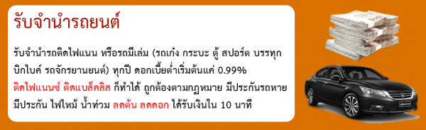 รับจำนำรถแบบจอด