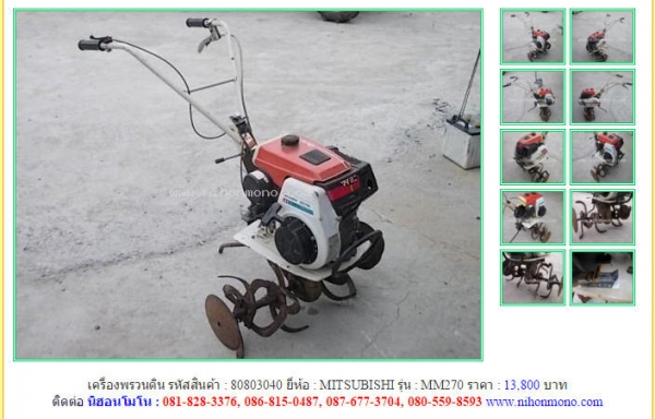 เครื่องพรวนดิน   MITSUBISHI   MM270 รหัสสินค้า : 80803040  Line ID: nihonmono  หรือเพิ่มเติมไดที่ www.nihonmono.com
