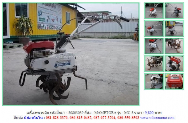เครื่องพรวนดิน  MAMETORA   MC-8รหัสสินค้า : 80803039  Line ID: nihonmono  หรือเพิ่มเติมไดที่ www.nihonmono.com