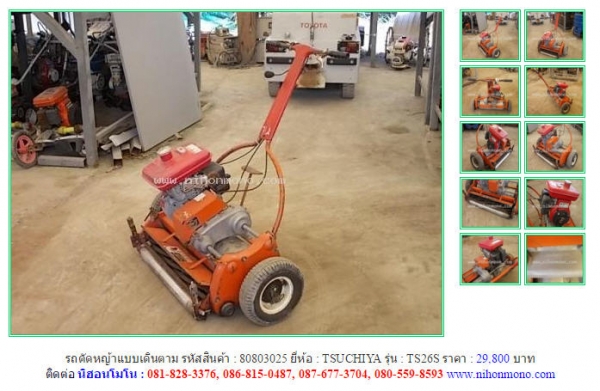 รถตัดหญ้าแบบเดินตาม   TSUCHIYA   TS26S  รหัสสินค้า : 80803025 Line ID: nihonmono  หรือเพิ่มเติมไดที่ www.nihonmono.com