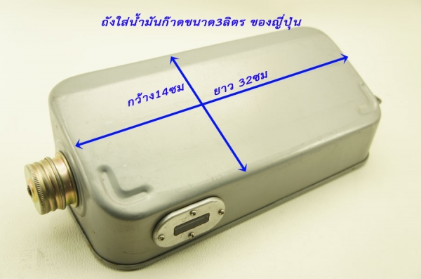 ถังใส่น้ำมันก๊าดสำรองขนาด3ลิตร ของญี่ปุ่น