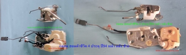 กลอนประตู ซิตี้ ซิวิค92 โซลูน่าหยดน้ำ ของแท้ตรงรุ่น กลอนประตู ซิตี้ ซิวิค92 โซลูน่าหยดน้ำ ของแท้ตรงรุ่น