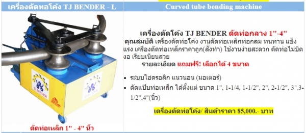 ขายเครื่องดัดโค้ง TJ Bender 2007 1"-6" นิ้วพร้อมลูกดัด 4 ขนาดฟรี ขายเครื่องดัดโค้ง TJ Bender 2007 1"-6" นิ้วพร้อมลูกดัด 4 ขนาดฟรี