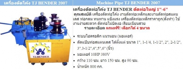 ขายเครื่องดัดโค้ง TJ Bender 2007 1"-6" นิ้วพร้อมลูกดัด 4 ขนาดฟรี ขายเครื่องดัดโค้ง TJ Bender 2007 1"-6" นิ้วพร้อมลูกดัด 4 ขนาดฟรี