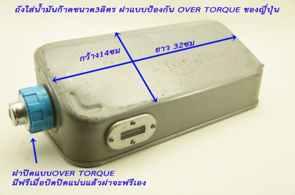 ถังใส่น้ำมันก๊าดขนาด3ลิตร ฝาแบบป้องกัน OVER TORQUE ของญี่ปุ่น
