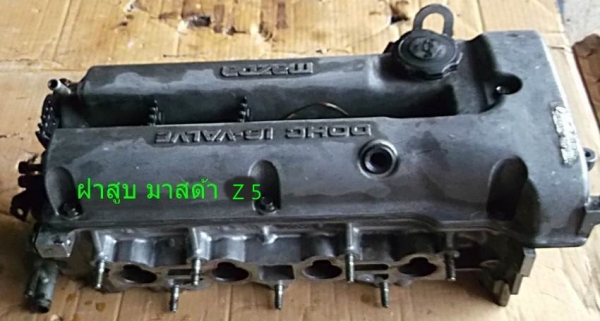 ฝาสูบท่อนบน ครบๆ มาสด้า เครื่อง Z5 แท้จากญี่ปุ่น รับประกัน ไม่โก่ง ไม่แก๊ส ราคา 4.500 บาท หรือถูกกว่านั้น 0958154832