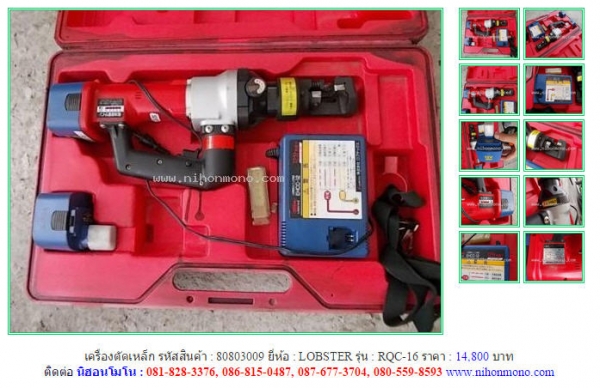 เครื่องตัดเหล็ก LOBSTER   RQC-16  รหัสสินค้า : 80803009 Line ID: nihonmono  หรือเพิ่มเติมไดที่ www.nihonmono.com
