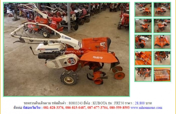 NEW!!รถพรวนดินเดินตาม  KUBOTA  FRT50  รหัสสินค้า : 80803243  Line ID: nihonmono  หรือเพิ่มเติมไดที่ www.nihonmono.com