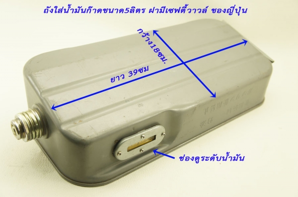 ถังใส่น้ำมันก๊าดขนาด5ลิตร ฝามีเซฟตี้วาวล์ ของญี่ปุ่น ถังใส่น้ำมันก๊าดขนาด5ลิตร ฝามีเซฟตี้วาวล์ ของญี่ปุ่น