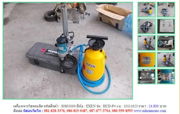 เครื่องเจาะไฮดรอลิค EXEN   HCD-P4   รหัสสินค้า : 80803000  Line ID: nihonmono  หรือเพิ่มเติมไดที่ www.nihonmono.com