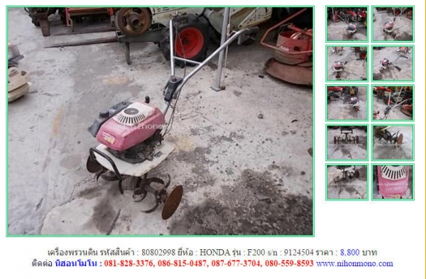 เครื่องพรวนดิน  HONDA   F200 รหัสสินค้า : 80802998   Line ID: nihonmono  หรือเพิ่มเติมไดที่ www.nihonmono.com