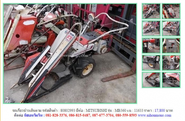 ขายรถเกี่ยวข้าวเดินตาม   MITSUBISHI รหัสสินค้า : 80802993  MB360 Line ID: nihonmono  หรือเพิ่มเติมไดที่ www.nihonmono.com