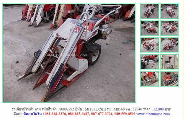 ขายรถเกี่ยวข้าวเดินตาม  MITSUBISHI   MB560 รหัสสินค้า : 80802992  Line ID: nihonmono  หรือเพิ่มเติมไดที่ www.nihonmono.com