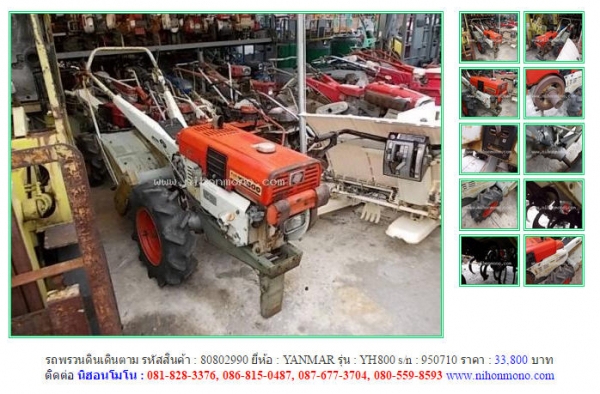 ขายรถพรวนดินเดินตาม YANMAR  YH800  รหัสสินค้า : 80802990  Line ID: nihonmono  หรือเพิ่มเติมไดที่ www.nihonmono.com