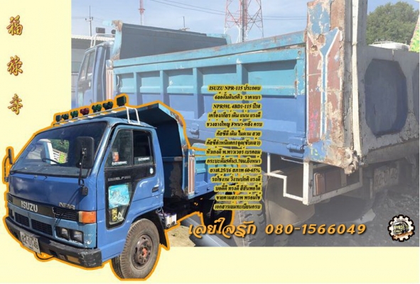 6ล้อดั้มดิน ISUZU NPR-115 เกียร์สั้น Fหลัง พาวเวอร์ เล่มทะเบียน **ขาย ISUZU NPR-115 ประกอบ ดั้มดิน5คิว วิ่งงานได้ ตามสภาพ ราคาถูกๆ ISUZU NPR59L 4BD1-115HP เกียร์สั้น รถประกอบ ปี38 เครื่องเดิม เกียร์เดิม เครื่องดี ครับ แน่น แรงดี สตาร 6ล้อดั้มดิน ISUZU NPR-115 เกียร์สั้น Fหลัง พาวเวอร์ เล่มทะเบียน **ขาย ISUZU NPR-115 ประกอบ ดั้มดิน5คิว วิ่งงานได้ ตามสภาพ ราคาถูกๆ ISUZU NPR59L 4BD1-115HP เกียร์สั้น รถประกอบ ปี38 เครื่องเดิม เกียร์เดิม เครื่องดี ครับ แน่น แรงดี สตาร