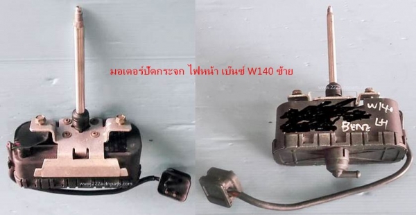 มอเตอร์ปัดกระจกไฟหน้า เบ็นซ์ S 280 W140 ซ้าย