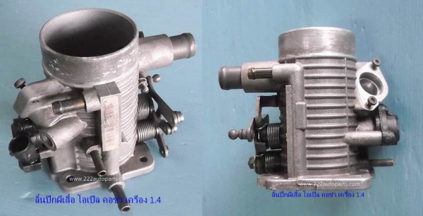 ลิ้นปีกผีเสื้อ โอเปิล คอซ่า เครื่อง 1.4