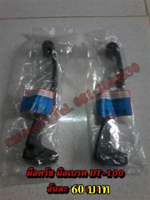 ขายอะไหล่ DT100-DT125 สินค้าใหม่ราคาระบุตามรูปยังไม่รวมค่าจัดส่งคิดตามจริง สนใจติดต่อ (กบรถเก่าแพร่)