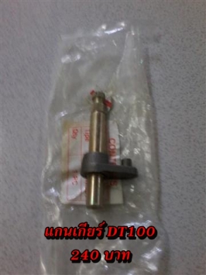 ขายอะไหล่ DT100-DT125 สินค้าใหม่ราคาระบุตามรูปยังไม่รวมค่าจัดส่งคิดตามจริง สนใจติดต่อ (กบรถเก่าแพร่)