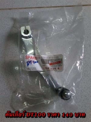 ขายอะไหล่ DT100-DT125 สินค้าใหม่ราคาระบุตามรูปยังไม่รวมค่าจัดส่งคิดตามจริง สนใจติดต่อ (กบรถเก่าแพร่)
