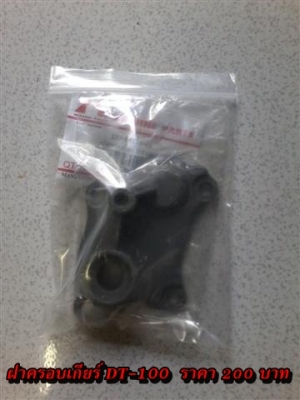 ขายอะไหล่ DT100-DT125 สินค้าใหม่ราคาระบุตามรูปยังไม่รวมค่าจัดส่งคิดตามจริง สนใจติดต่อ (กบรถเก่าแพร่)