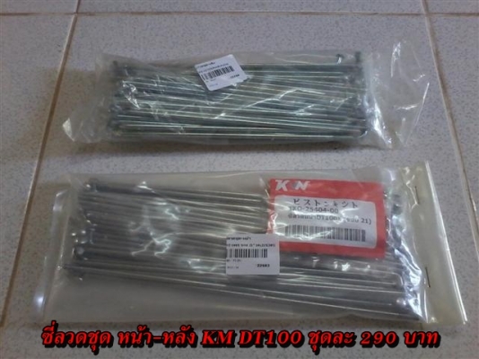 ขายอะไหล่ DT100-DT125 สินค้าใหม่ราคาระบุตามรูปยังไม่รวมค่าจัดส่งคิดตามจริง สนใจติดต่อ (กบรถเก่าแพร่)