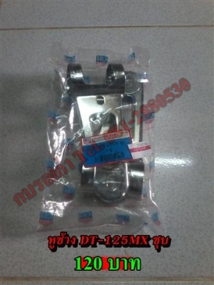 ขายอะไหล่ DT100-DT125 สินค้าใหม่ราคาระบุตามรูปยังไม่รวมค่าจัดส่งคิดตามจริง สนใจติดต่อ (กบรถเก่าแพร่)