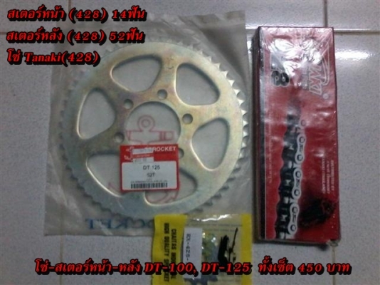 ขายอะไหล่ DT100-DT125 สินค้าใหม่ราคาระบุตามรูปยังไม่รวมค่าจัดส่งคิดตามจริง สนใจติดต่อ (กบรถเก่าแพร่)