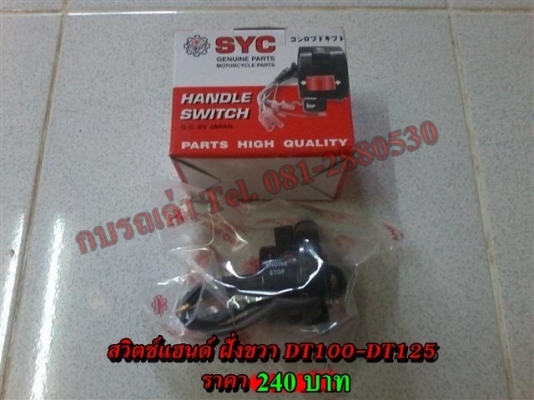 ขายอะไหล่ DT100-DT125 สินค้าใหม่ราคาระบุตามรูปยังไม่รวมค่าจัดส่งคิดตามจริง สนใจติดต่อ (กบรถเก่าแพร่)