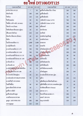 ขายอะไหล่ DT100-DT125 สินค้าใหม่ราคาระบุตามรูปยังไม่รวมค่าจัดส่งคิดตามจริง สนใจติดต่อ (กบรถเก่าแพร่)